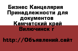 Бизнес Канцелярия - Принадлежности для документов. Камчатский край,Вилючинск г.